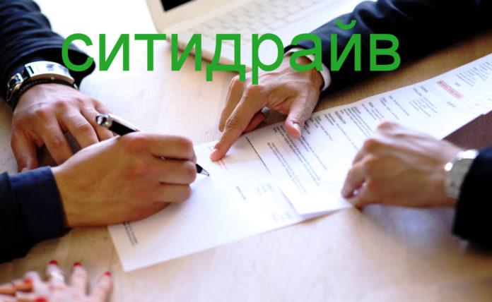 Подводные камни договора «Ситидрайв»