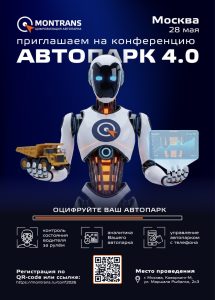 АВТОПАРК 4.0: новая волна цифровизации автопарков