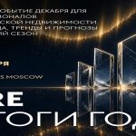 Форум CRE «Итоги года» – главное событие на рынке коммерческой недвижимости